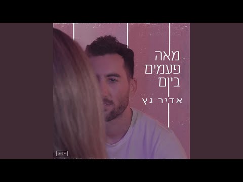 מאה פעמים ביום