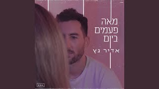 מאה פעמים ביום