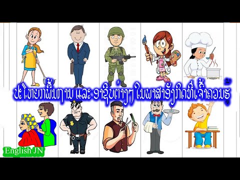 ประโหยกพื้นภาน และ อาชีบในพาสาอังกฤษ Some sentences and Jobs name in English that you need to know