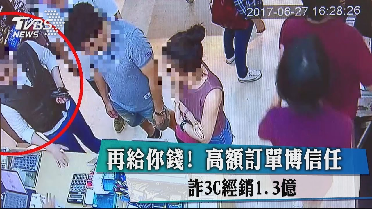 再給你錢!高額訂單博信任 詐3C經銷1.3億