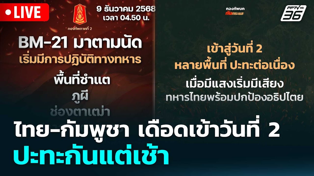 🔴 Live โชว์ข่าวเช้านี้ |ไทย-กัมพูชา เดือดเข้าวันที่ 2 ป