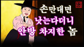 조선야담#5 손끝으로 시작해 안방까지 진입  # 옛날이야기. #민담. #기막힌