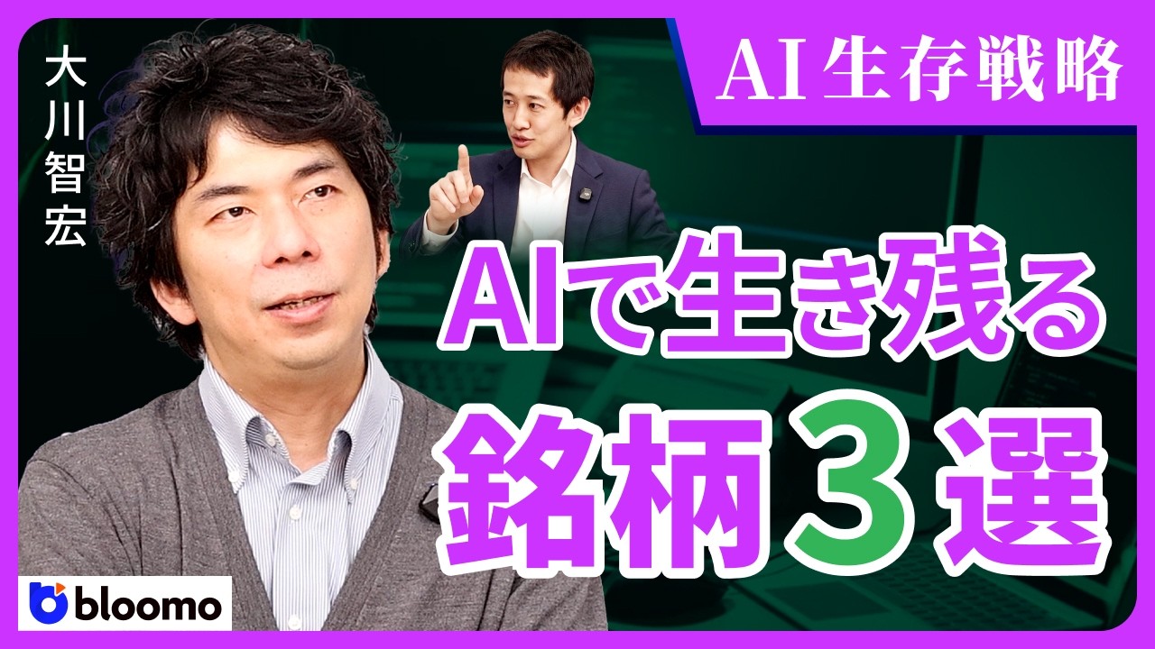 【AI銘柄3選】本当に強いソフトウェア銘柄とは？大川智宏が語る、暴落でも生き残る企業の見極め方