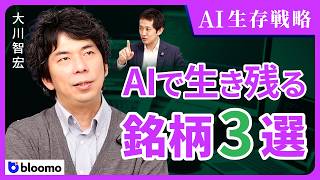 【AI銘柄3選】本当に強いソフトウェア銘柄とは？大川智宏が語る、暴落でも生き残る企業の見極め方