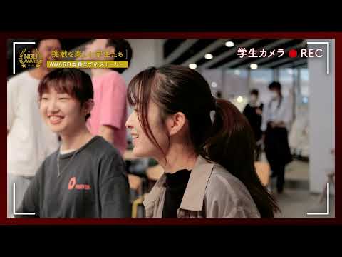 NGU AWARD 【挑戦を楽しむ学生たち】2023　AWARD本番までのストーリー