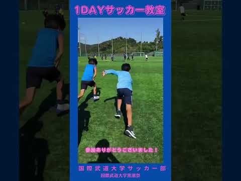 #国際武道大学 #大学祭 「#黒潮祭 」で１dayサッカー教室開催！国際武道大学男子女子サッカー部（2024年11月4日）
