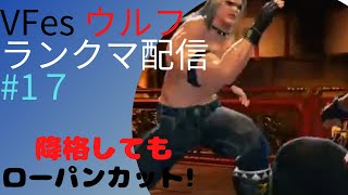 【VFes バーチャファイターeスポーツ】 ランクマ配信　ウルフ　#17　将段は俺の住む世界じゃない！