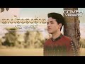 นางไอ่ของอ้าย ณัฐ สุรศักดิ์ COVER VERSION Original