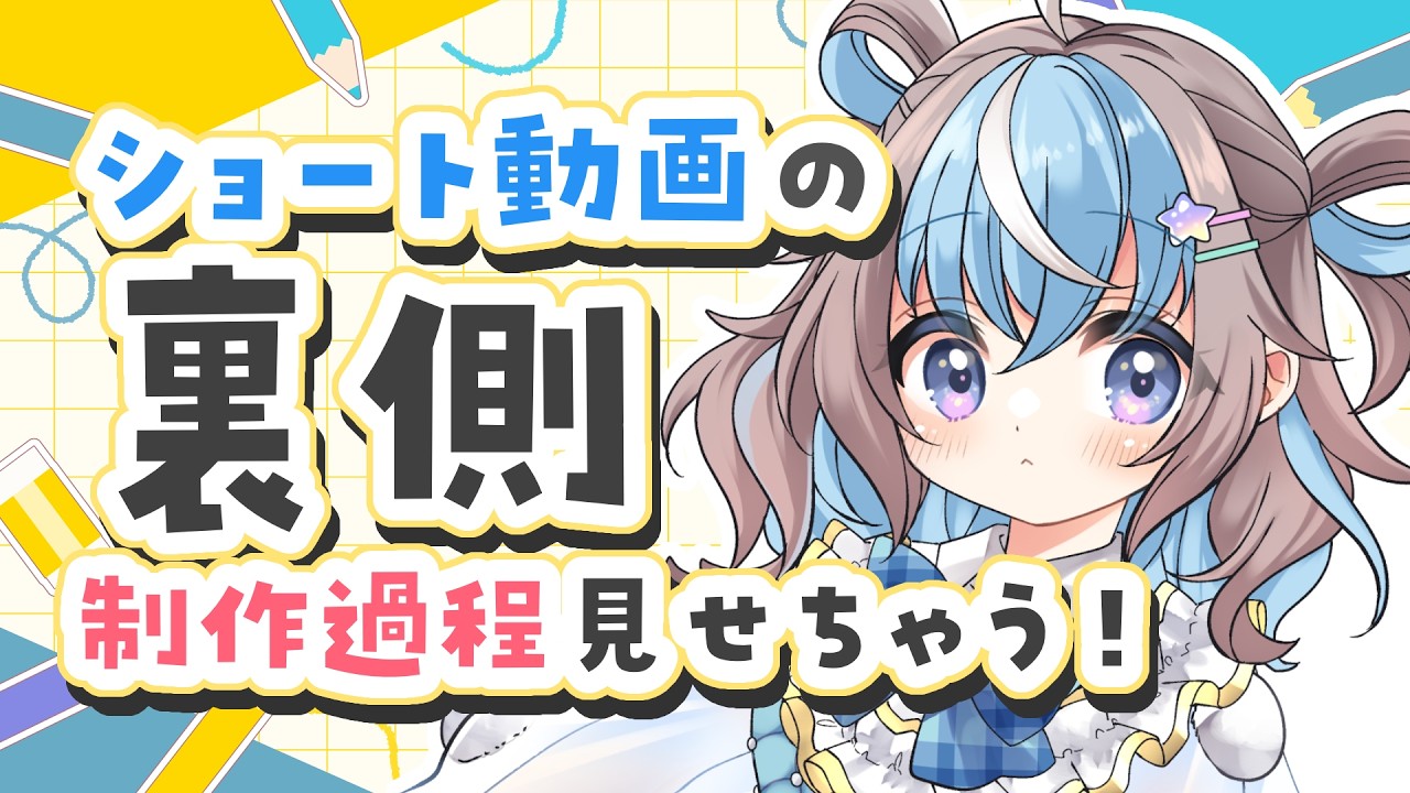 【 #初見さん大歓迎 】ショート動画つくりながら雑談【 #星衣未空莉 #UniVIRTUAL #vtuber #雑談配信 #作業用 】