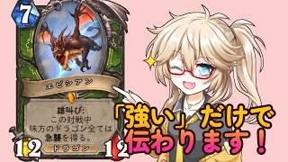 【強靭！無敵！最強！】強いから強い！ドラゴンハンター！！【ハースストーン】
