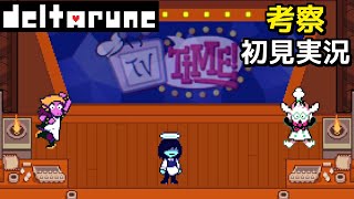 #3【DELTARUNE】料理番組TiME！【デルタルーンChapter3考察初見実況】