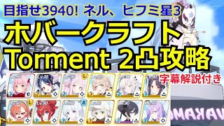 【ブルアカ　字幕解説付き】目指せ3940! 総力戦ホバークラフト　Torment2凸攻略　　39391278　ネル、ヒフミ星3【ブルーアーカイブ】