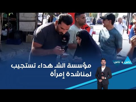 فيديو | مؤسسة الشـ هداء تستجيب لمناشدة إمرأة بخصوص البدل النقدي