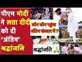 कौन कौन पहुंचा लता मंगेशकरका जी के अंत