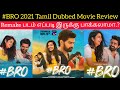 BRO 2021 New Tamil Dubbed Movie Review by Critics Mohan | SonyLiv | NaveenChandra | Bro Review Tamil