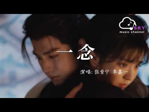 一念(電視劇《逐玉》插曲) - 張紫寧 李鑫一『Yi nian( dian shi ju《Zhu yu 》Cha qu) - Zhang zi ning Li xin yi』