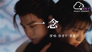 Download lagu 一念(電視劇《逐玉》插曲) - 張紫寧 李鑫一『Yi nian( dian shi ju《Zhu yu 》Cha qu) - Zhang zi ning Li xin yi』 mp3