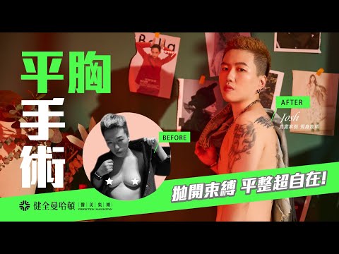 平胸手術|長年束胸導致脊椎側彎,剷除負擔超自在