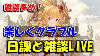 【グラブル】楽しく日課雑談ライブ配信。【5/21Live配信】