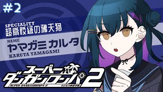 【スーパーダンガンロンパ2】# 2 ⋮ わーい！今晩のパーティー楽しみだな～🎶【にじさんじ/山神カルタ】