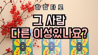 💔 내가 생각하는 그 사람… 혹시 다른 이성이 있을까? #제너럴타로 #연애운 #짝사랑 #연애 #연애상담 #사랑운세 #속마음 #썸타로 #연애심리 #재회타로 #삼각관계 #짝사랑고민