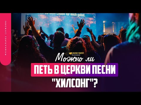 Можно ли петь в церкви песни «Хилсонг»? | 'Библия говорит' | 1733