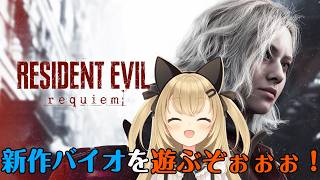 【初見歓迎/バ美肉Vtuber】バイオハザード9完全初見プレイ！！グレースとレオンがラクーンシティに戻る…！！【バイオハザード レクイエム/RESIDENT EVIL requiem】