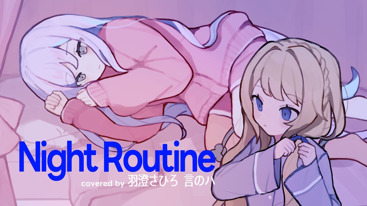 ナイトルーティーン / キタニタツヤ - covered by 羽澄さひろ × 言のハ