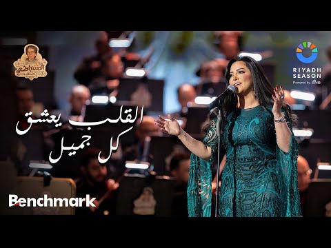 القلب يعشق كل جميل | ايمان عبد الغني - روائع السنباطي | موسم الرياض 2023