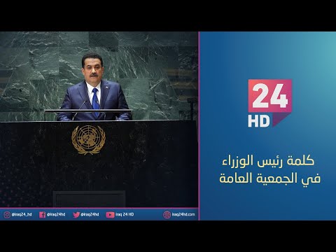 شاهد بالفيديو.. كلمة رئيس الوزراء العراقي امام الجمعية العامة للامم المتحدة