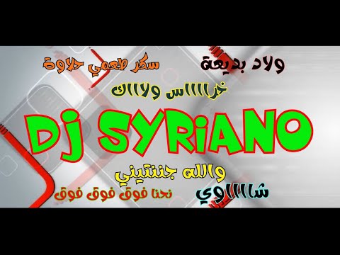 ريمكس اغاني شعبية راقصة 🙄DJ SYRIANO💥ولاد بديعة نحنا فوق 😁خراس ولاك😎والله جننتيني🥰شاوي😄انا الاصلية😋