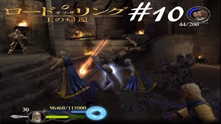 指輪を二人で葬る【ロード・オブ・ザ・リング  王の帰還】実況プレイ#１０