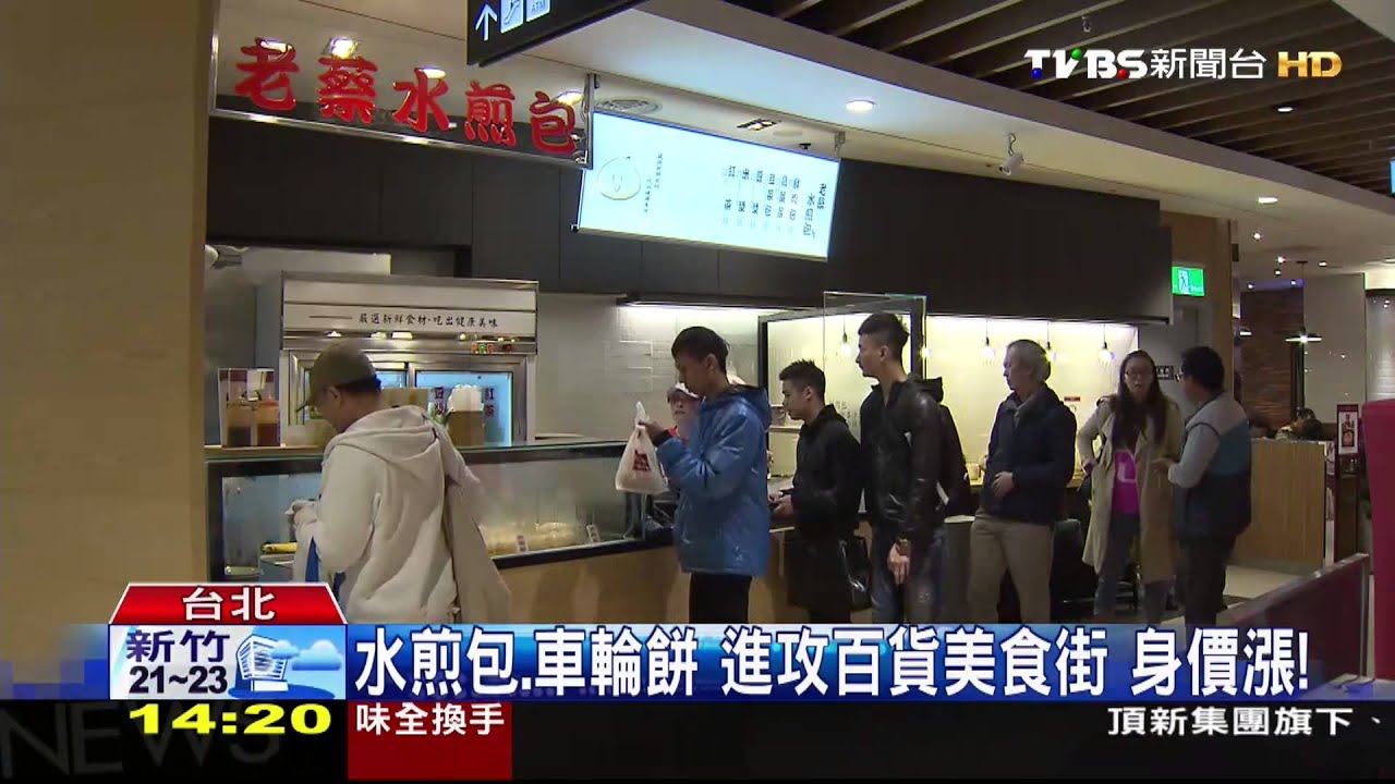 水煎包、車輪餅進攻百貨美食街 身價漲!