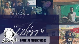 เปล่า – ทรงไทย