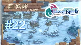 【実況】君が生まれ変わるRPG　テイルズオブリバース　＃２２
