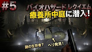 #5  [ps5]   バイオハザード レクイエム  完全初見プレイで挑むサバイバルホラー  　[ BIOHAZARD requiem ]
