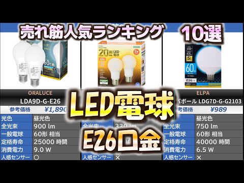 【E26口金】LED電球 売れ筋人気おすすめランキング10選【2024年】