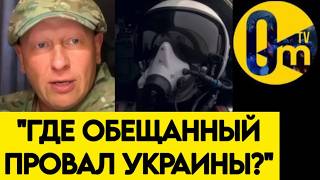 🔥"МЫ ВЫНУЖДЕНЫ ОТСТУПАТЬ! В УКРАИНУ БОЛЬШЕ НИ НОГОЙ!"
