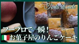イタリア発!フープロで簡単・3層仕立ての極上お菓子屋のりんごケーキ