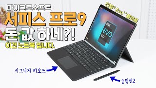 마이크로소프트 서피스 프로9, 돈 값 할까? 노트북으로써 가치 충분! (인텔® Evo™ 플랫폼) - YouTube
