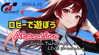 【グランツーリスモ７】お遊びロビー参加歓迎🥰 【T300RS】#雑談 #livestream #gt7 #racing #グランツーリスモ7