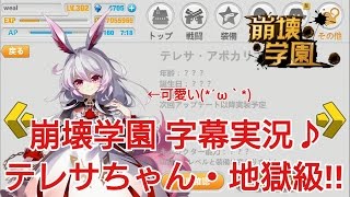 【崩壊学園】字幕実況♪テレサちゃん・地獄級!!