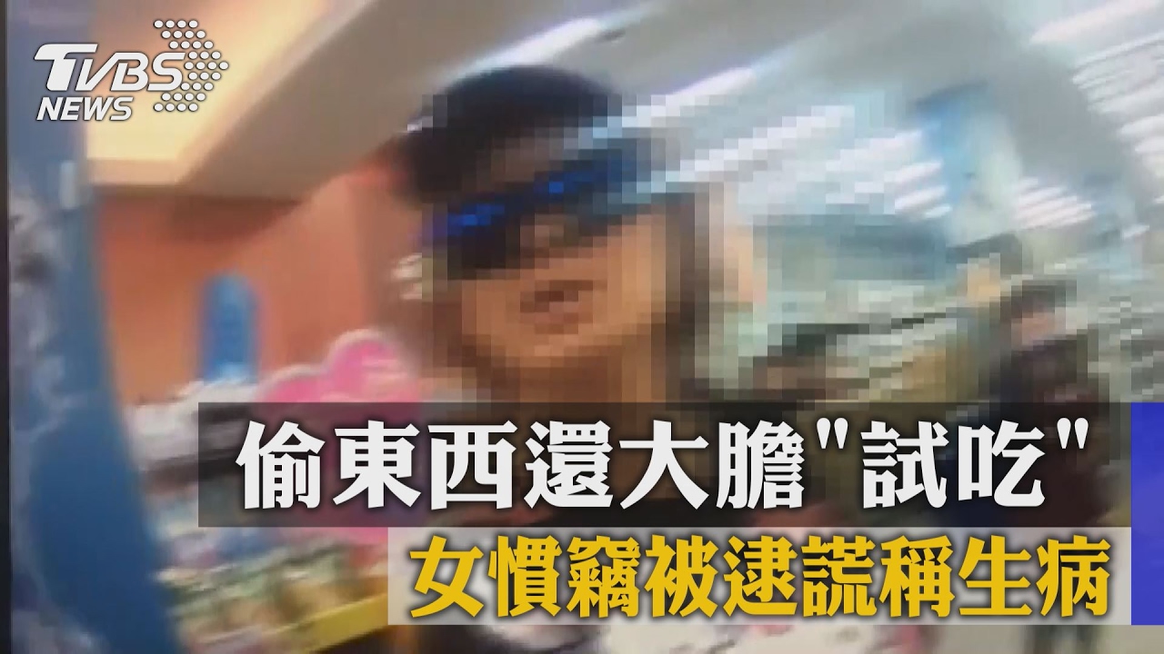 偷東西還大膽試吃 女慣竊被逮謊稱生病