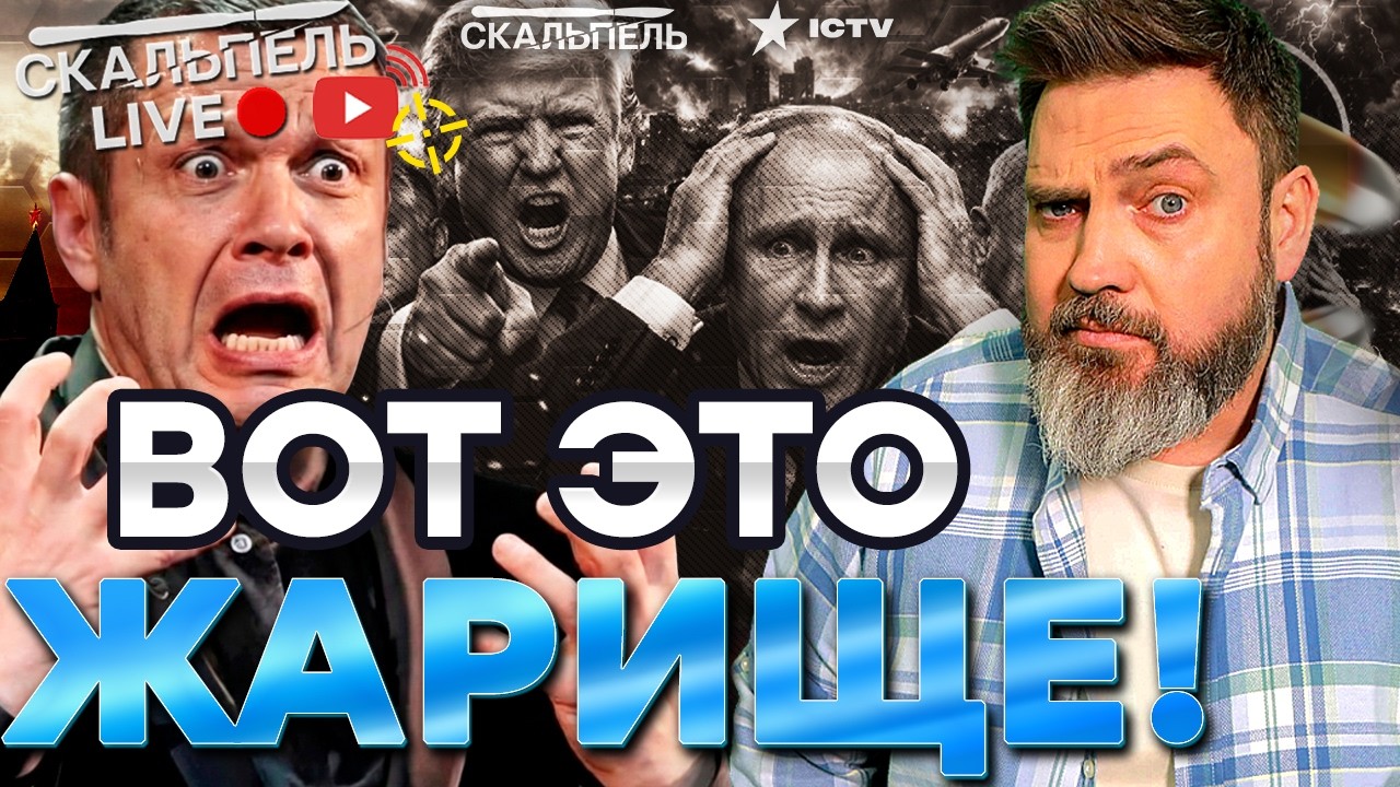 СОЛОВЬЕВ В ПАНИКЕ! Севастополь в ОГНЕ. ТРАМПА ДОБИВАЮТ? ВЛАСТЬ РФ КРАДЕТ ГОЛО