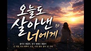 오늘도 살아낸 너에게 (To You Who Survived Today)