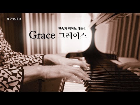 [묵상기도음악] 찬송가 피아노 연주 메들리 '그레이스' 2 | Grace 2