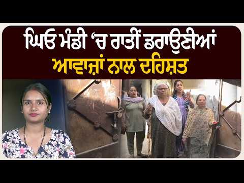 ਘਿਓ ਮੰਡੀ ‘ਚ ਰਾਤੀਂ ਡਰਾਉਣੀਆਂ ਆਵਾਜ਼ਾਂ ਨਾਲ ਦਹਿਸ਼ਤ