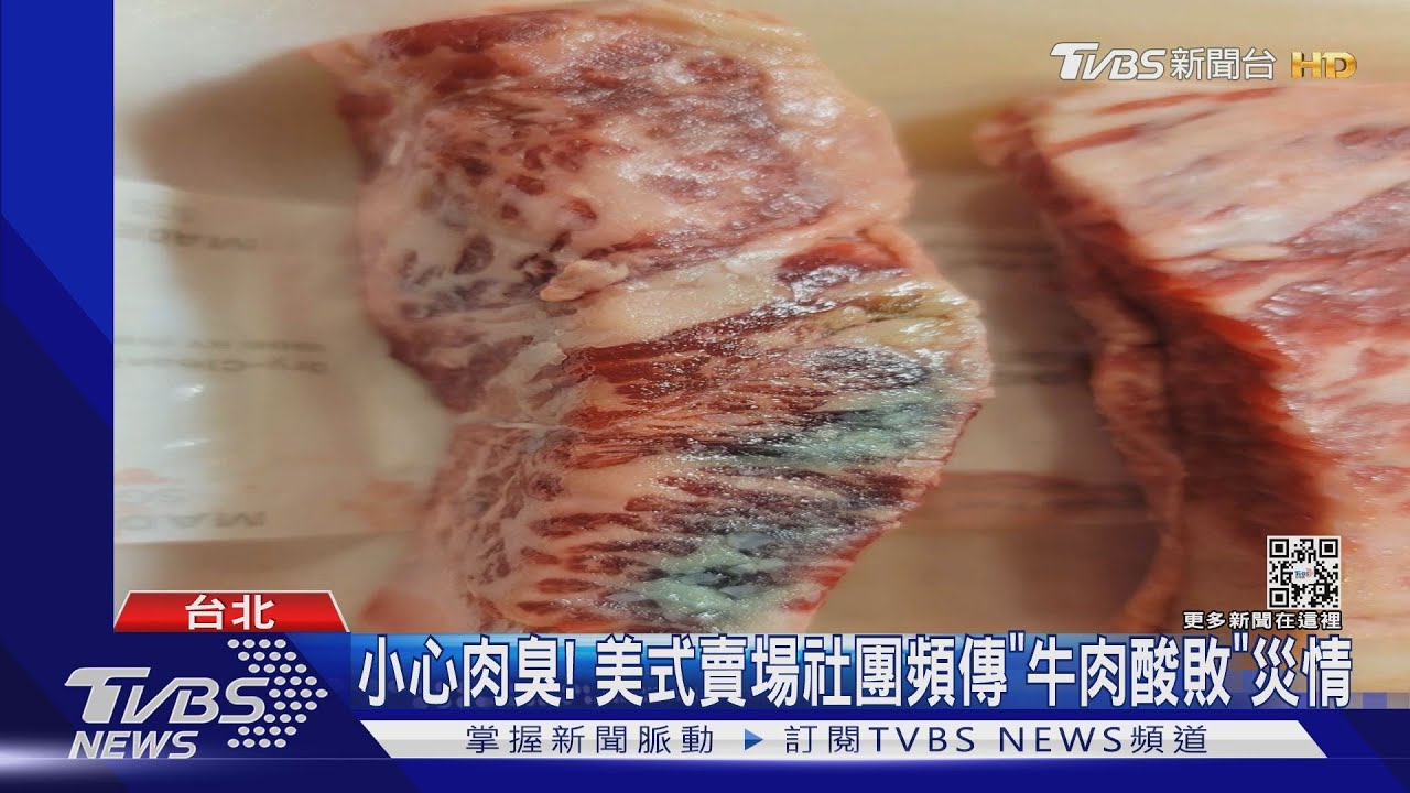 小心肉臭! 美式賣場社團頻傳「牛肉酸敗」災情