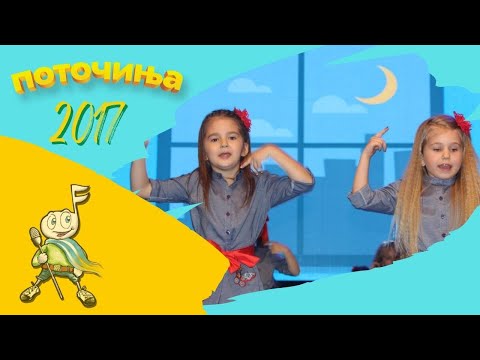 Potocinja 2017 - Jovana Mileva i Nina Marija Davitkovska - Begaj begaj mraku (Official Video)