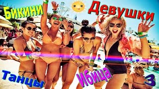 Ibiza - Красивые девушки в бикини - Девушки на пляжах (3)